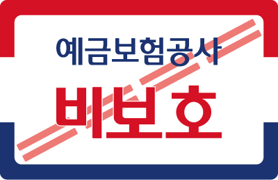 예금보험공사 비보호