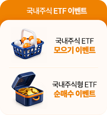 국내주식 ETF 패키지