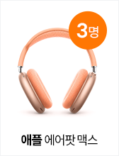 애플 에어팟 맥스