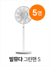 발뮤다 그린팬S