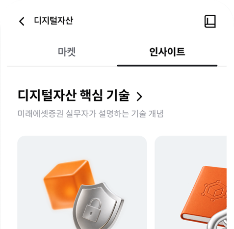 디지털자산을 향한 깊이 있는 인사이트