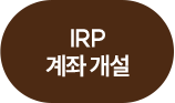 IRP 계좌 개설